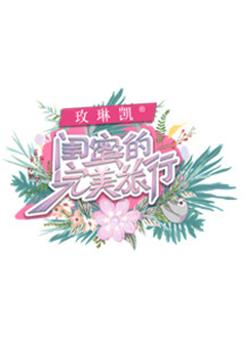 闺蜜的完美旅行观看