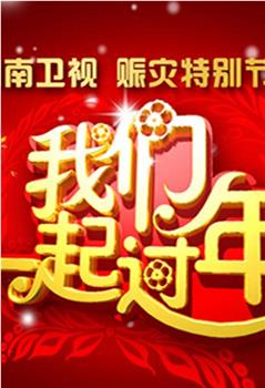 2008湖南卫视春节联欢晚会观看