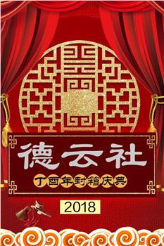 德云社丁酉年封箱庆典2018下载