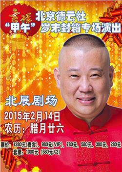 德云社甲午岁末封箱专场演出2015下载