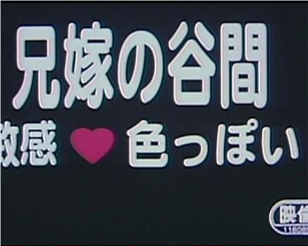 兄嫁の谷間 敏感色っぽい观看