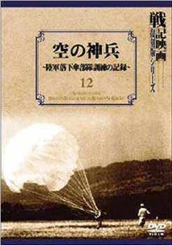 空の神兵 陸軍落下傘部隊訓練の記録观看