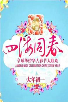 文化中国 四海同春 2018全球华侨华人春节大联欢观看