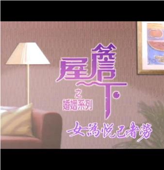 屋簷下之婚姻系列：女為悅己者勞观看