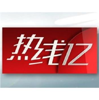 热线12下载