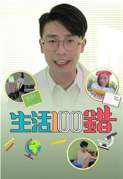 生活100错观看