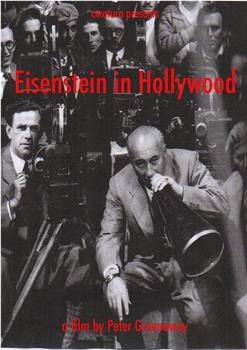 爱森斯坦在好莱坞观看