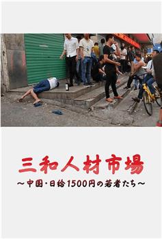 三和人才市场  中国日结1500日元的年轻人们观看