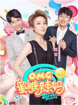 OMG蜜糖辣妈观看