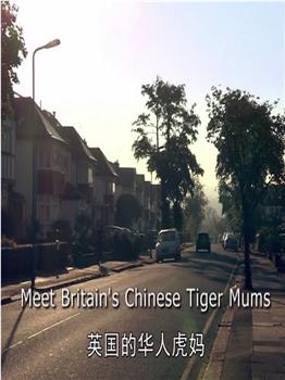 英国的华人虎妈妈观看