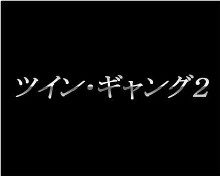 ツインギャング2观看