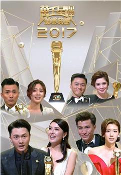 万千星辉颁奖典礼2017观看