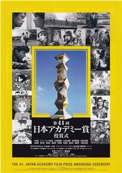 第41届日本电影学院奖颁奖典礼观看