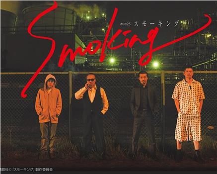 Smoking观看