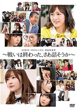 AKB48 49thシングル選抜総選挙~まずは戦おう! 話はそれからだ~观看