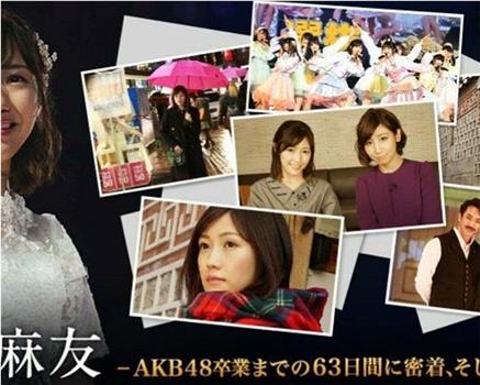 渡边麻友 -AKB48卒業までの63日間に密着、そしてその未来-观看