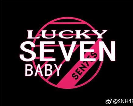 Lucky Seven Baby 第二季观看