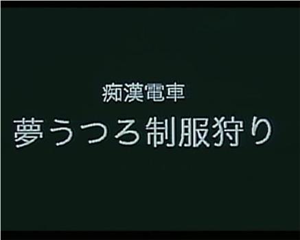 痴漢電車 夢うつろ制服狩り观看