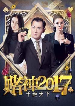 赌神2017之千绝天下观看