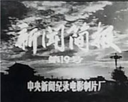 新闻简报1974年第19号观看