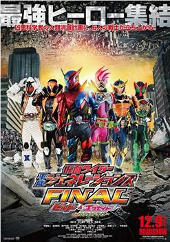 假面骑士平成世代 FINAL Build & EX-AID with 传说骑士观看