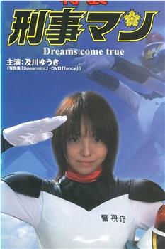 特装 刑事マン Dreams come true观看