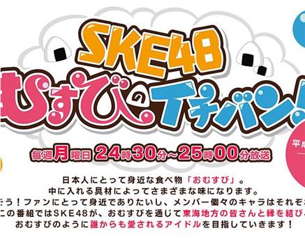 SKE48 结缘饭团一级棒观看