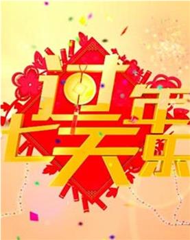 2018过年七天乐观看