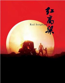中国电影的全新认知：汤尼·雷恩谈《红高粱》观看