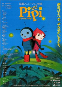 PiPi とべないホタル观看