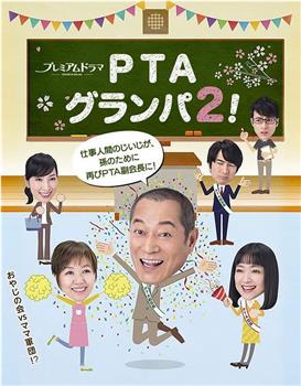 PTA爷爷2！观看