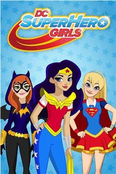 DC超级英雄美少女 第三季观看