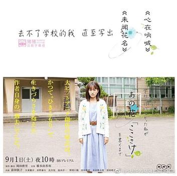 不能去学校的我直到写出「未闻花名」「心在呐喊」观看