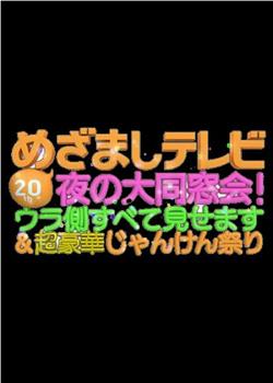 20周年めざましテレビ・夜の大同窓会！ウラ側すべて見せます＆超豪華じゃんけん祭り观看