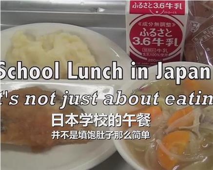日本学校的午餐观看