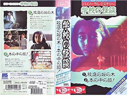 バイノーラル・ミステリー 学校の怪談 校庭の桜の木／本の中の顔！观看