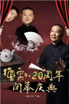 德云社20周年闭幕庆典观看