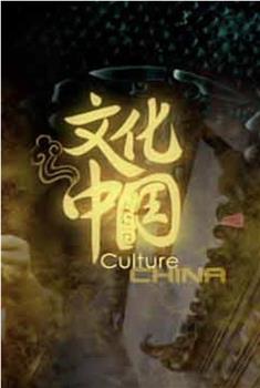 文化中国观看