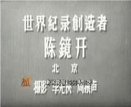 新闻简报1956年第46号：世界纪录创造者陈镜开观看