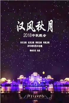 汉风秋月2018中秋晚会观看