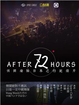 After 72 Hours观看