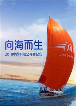 向海而生:2018中国帆船公开赛纪实观看