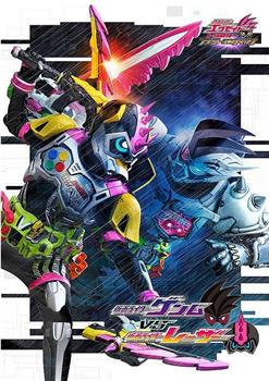 假面骑士EX-AID Trilogy Another Ending  Part III 假面骑士Genm VS 假面骑士Lazer观看