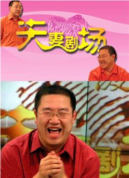 夫妻剧场观看