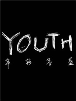 YOUTH年轻气盛观看