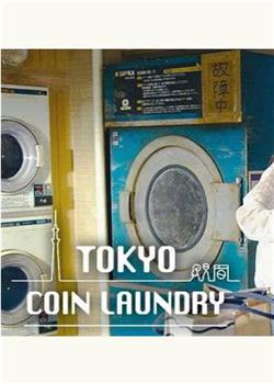 东京自助洗衣店观看