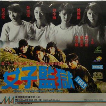 女子监狱1993观看