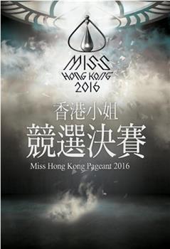 2016香港小姐竞选观看