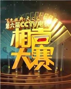 第六届CCTV相声大赛观看