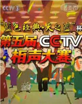 第五届CCTV相声大赛观看